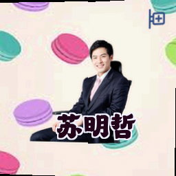 苏明哲